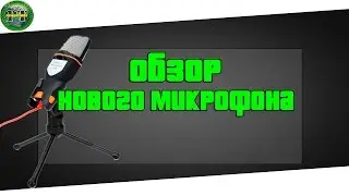 Обзор моего нового микрофона