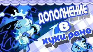 ДОПОЛНЕНИЯ К ОБНОВЛЕНИЮ В КУКИ РАНЕ | СТАЛА ШАДОУ МИЛКОМ