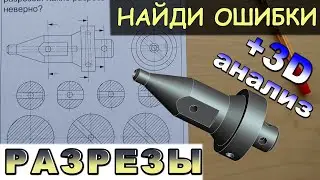 Найди правильный разрез. Какой из разрезов выполнен правильно.  Проекционные задачи по черчению