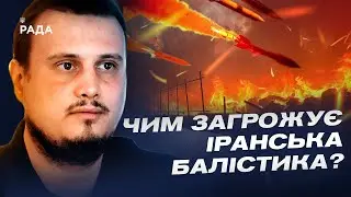 Чим загрожують іранські балістичні ракети? | Олег Катков