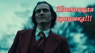 Режиссёр ,,Джокера'' раскрыл НАСТОЯЩУЮ КОНЦОВКУ фильма!!!!!
