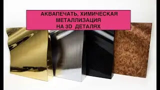 Аквапринт и Хромирование на 3Д деталях
