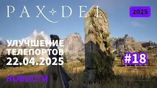 Pax Dei: Улучшение телепортов 22.04.2025 | Новости | 2025 | #18