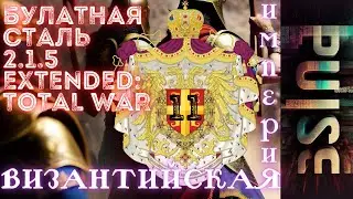 Булатная сталь 2.1.5 Extended: TW - Византийская Империя #11