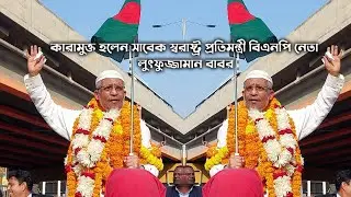কারামুক্ত হলেন সাবেক স্বরাষ্ট্র প্রতিমন্ত্রী বিএনপি নেতা লুৎফুজ্জামান বাবর