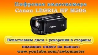 Canon LEGRIA HF M506 съемка днем на дальность, плюс ускорение. test Camcorders