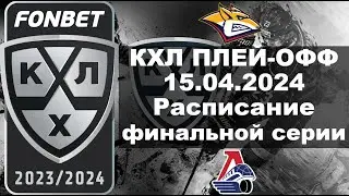 КХЛ 2024 расписание финала плей офф, КХЛ плей офф финал, 15 04 2024, КХЛ расписание плей офф