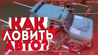 КАК ПРАВИЛЬНО ЛОВИТЬ АВТО В 2020 ГОДУ на ARIZONA RP?! & ЛОВЛЯ АВТО НА ARIZONA RP В 2020!