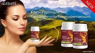 Ключ к долголетию. Пантогематоген общеукрепляющий