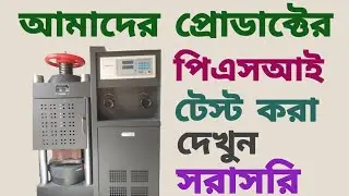 ইউনি পেভার ব্লক টেস্ট। Uni paver block test.
