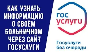 БОЛЬНИЧНЫЙ ЛИСТ ЧЕРЕЗ ГОСУСЛУГИ
