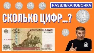 Сколько цифр закроет 1 копейка в номере банкноты? / монеты России