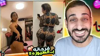 اجمد طيوزه فـ التيك توك - شاهد قبل الحذف!!⛔️🔥