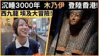 香港故宮到底值不值得去？ 帶你看亞洲首展古埃及文物！加碼實測中環泰式珍奶與蘭桂坊聖誕街景｜JL-ENYA