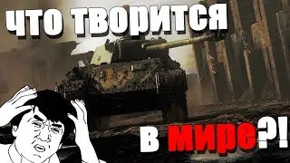 Писец или нет? | War Thunder