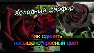 Как сделать насыщено красный цвет Розы из холодного фарфора/как я отправляю Розы в Колбе почтой