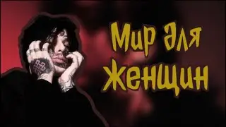 Мир для женщин - Кишлак. Разбор и кавер на гитаре