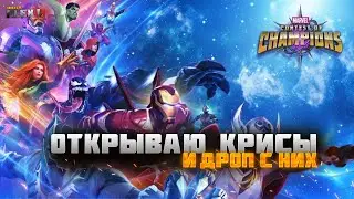 ОТКРЫВАЮ  КРИСЫ И ДРОП С НИХ | Marvel: Contest of Champions