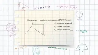 Ломаная, ее вершины и звенья