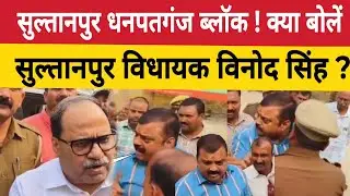 Sultanpur News: धनपतगंज ब्लॉक ! क्या बोलें सुल्तानपुर विधायक विनोद सिंह । Yashbhadra Singh Monu
