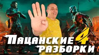 Варфейс пацанские разборки 4 