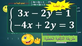 تمرين حل النظمة بطريقة التاَلفية الخطية