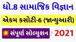 💥 Dhoran 8 Ekam Kasoti Samajik Vigyan Solution 2021, STD 8 Samajik Vigyan Ekam Kasoti 6 January 2021