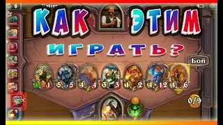 Как этим ИГРАТЬ??? || Hearthstone - Battlegrounds (Руины Запределья)