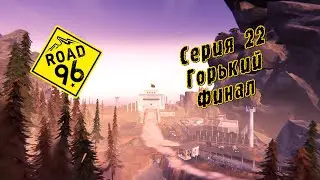 Road 96 | Серия 22 | Горький Финал.