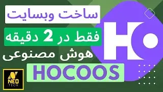 Hocoos AI Website Builder | آموزش ساخت سایت رایگان با هوش مصنوعی