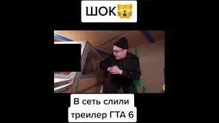 ШОК!!! В СЕТЬ СЛИЛИ ТРЕЙЛЕР ГТА 6!!!😱🤯