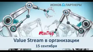 Поток Ценности в Организации