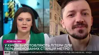 Про літери для станцій метро для ТРК Київ