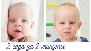 Никита. От рождения до двух лет за 2 минуты.