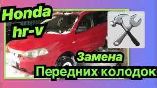 Замена передних тормозных колодок Honda hr-v