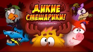 Квест ,,Смешарики одичали
