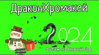 Дракон хромакей.