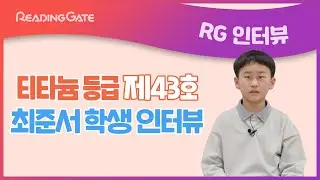 RGㅣ제43호 티타늄 등급 최준서 학생