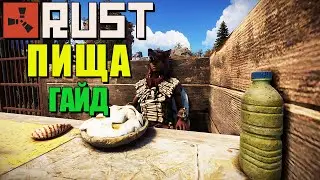 RUST — ЕДА. Гайд. Где найти еду и как её добыть