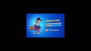 Купил имбовый скин