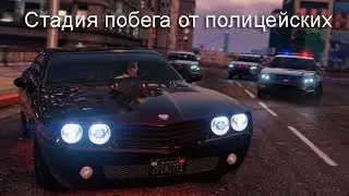 фильм побег от полиции в гта 5