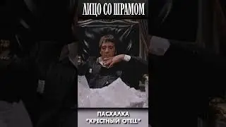 КРЕСТНЫЙ ОТЕЦ в ЛИЦЕ со ШРАМОМ #shorts