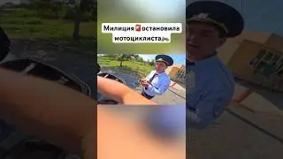 Милиция остановила мотоциклиста в Абхазии 🏍️🚨 