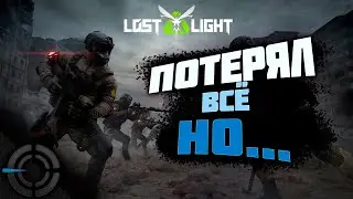 LOST LIGHT - ПОТЕРЯЛ ВСЁ, НО...