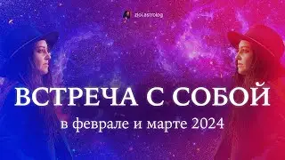 ❤️‍🩹 ВСТРЕЧА С СОБОЙ В ФЕВРАЛЕ И МАРТЕ 2024 l ЗЛОЙ АСТРОЛОГ 🌖