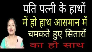 पति पत्नी के हाथों में हो हाथ आसमान में चमकते हुए चांद और सितारों का हो साथ| Motivational video