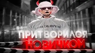 ПРИТВОРИЛСЯ НОВИЧКОМ В GTA 5 RP / MAJESTIC RP