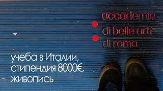 Study in a Creative Field in Italy | €8,000 Scholarship | Accademia di Belle Arti di Roma