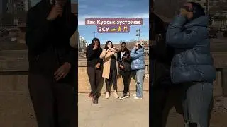 Так Курська Народна Республіка 🇺🇦❤️👍 зустрічає ЗСУ