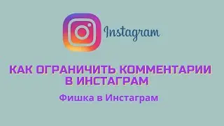 Фишка в Инстаграм/Как ограничить комментарии в Инстаграм
